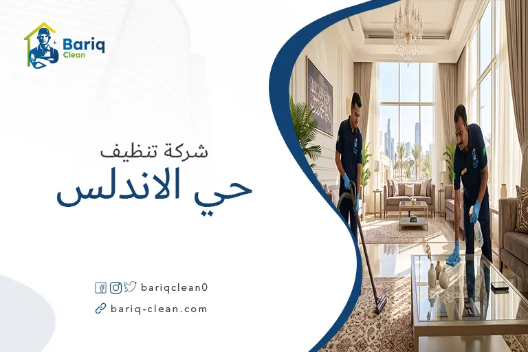 فريق شركة تنظيف حي الأندلس يقوم بتنظيف شامل لفيلا حديثة