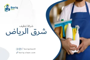 شركة تنظيف شرق الرياض