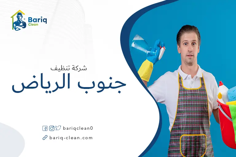 شركة تنظيف منازل جنوب الرياض