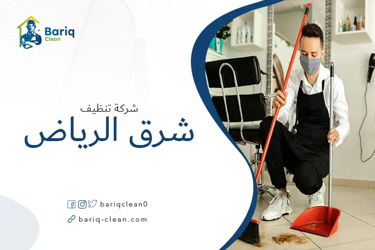 شركة تنظيف منازل شرق الرياض