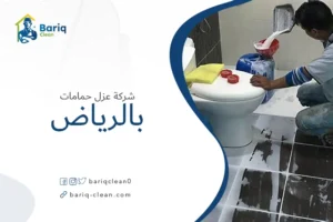 شركة عزل حمامات بالرياض