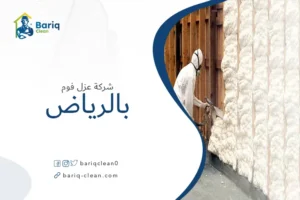 شركة عزل فوم بالرياض