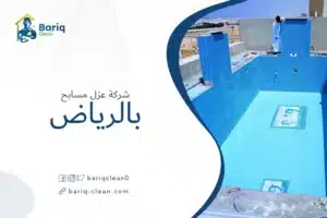 شركة عزل مسابح بالرياض