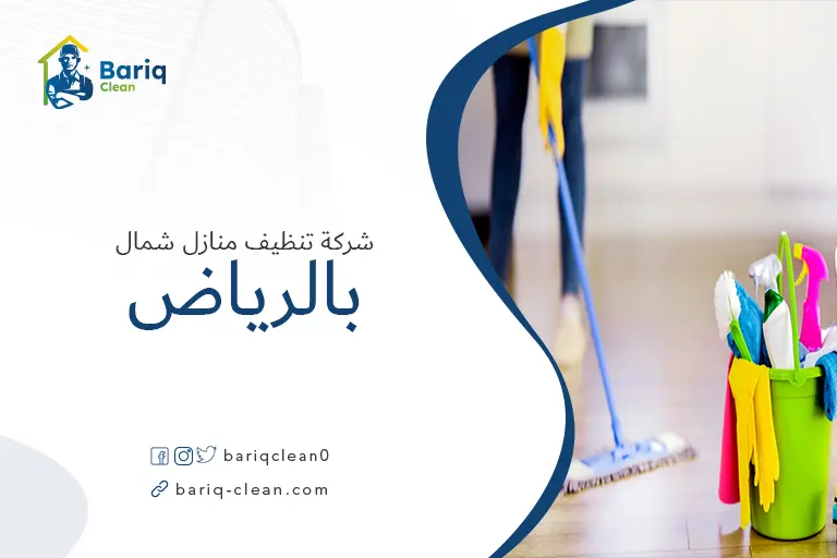 ارخص شركة تنظيف منازل شمال الرياض