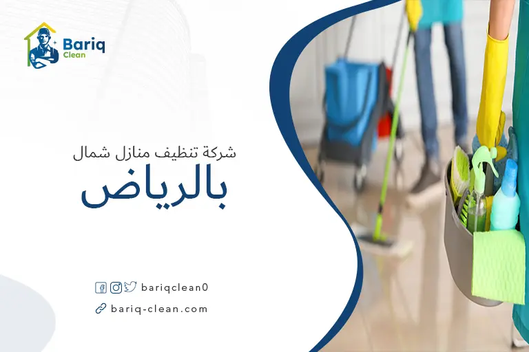 تنظيف منازل شمال الرياض