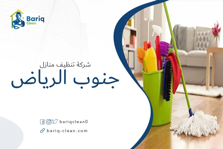 خدمات شركة تنظيف منازل جنوب الرياض