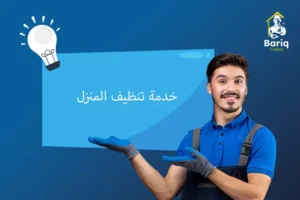 خدمة تنظيف المنزل