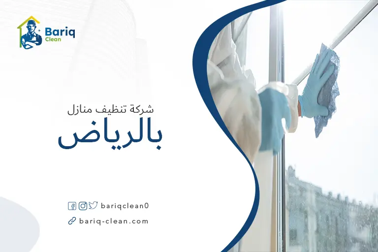 شركة بريق كلين لتنظيف المنازل بالرياض