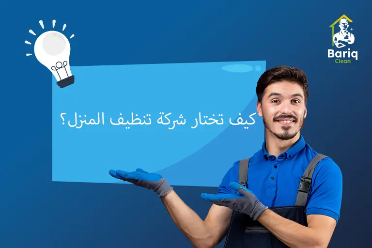 كيف تختار شركة تنظيف المنزل؟