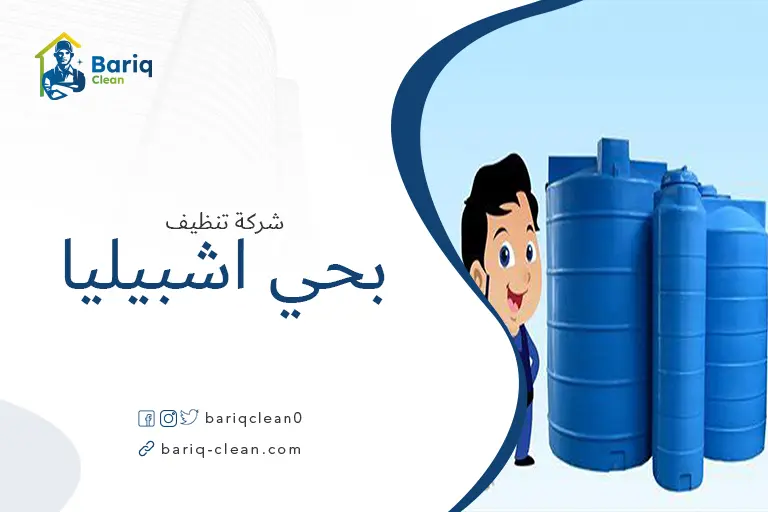 تنظيف خزانات بحي اشبيليا