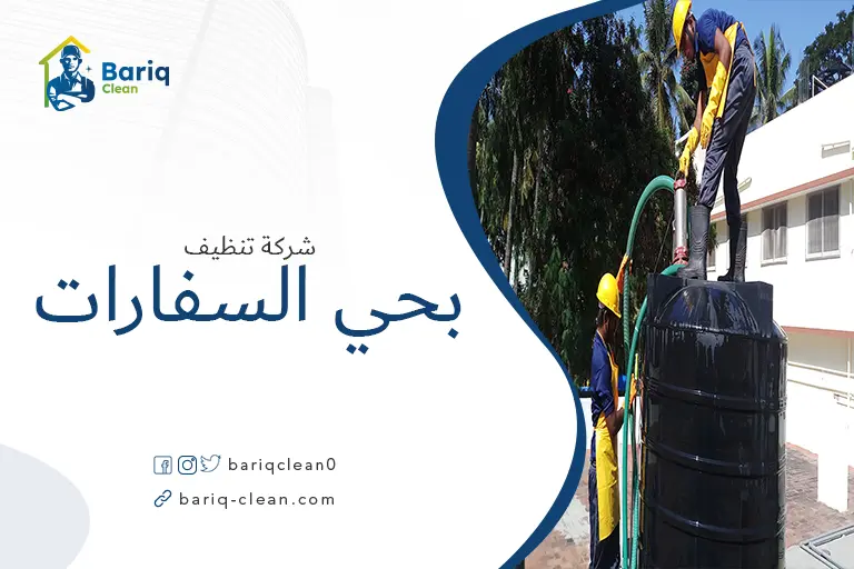 تنظيف خزانات بحي السفارات