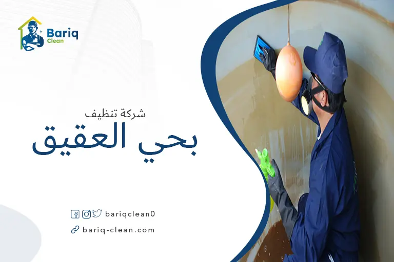 تنظيف خزانات بحي العقيق