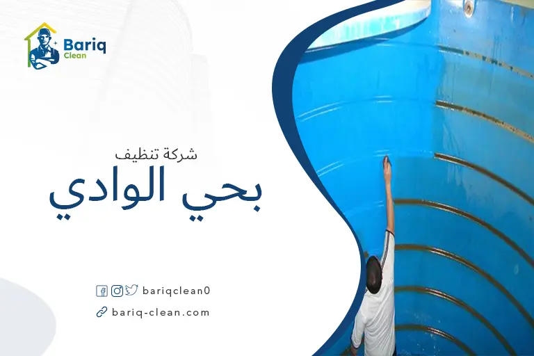تنظيف خزانات بحي الوادي
