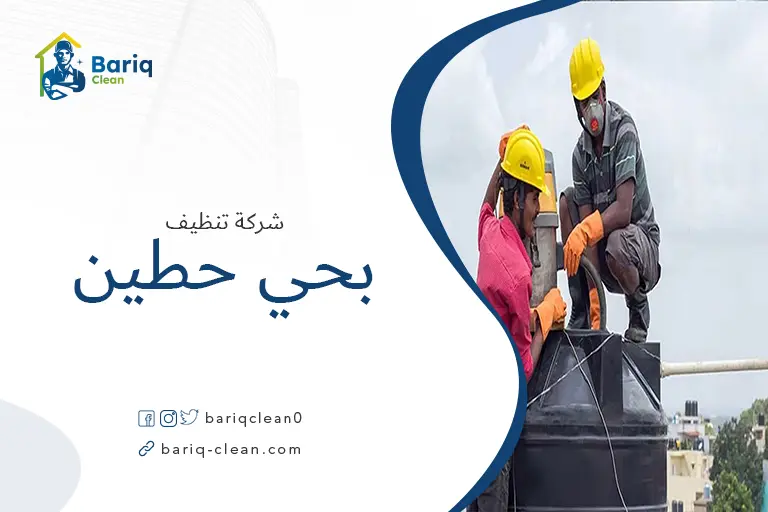 تنظيف خزانات بحي حطين