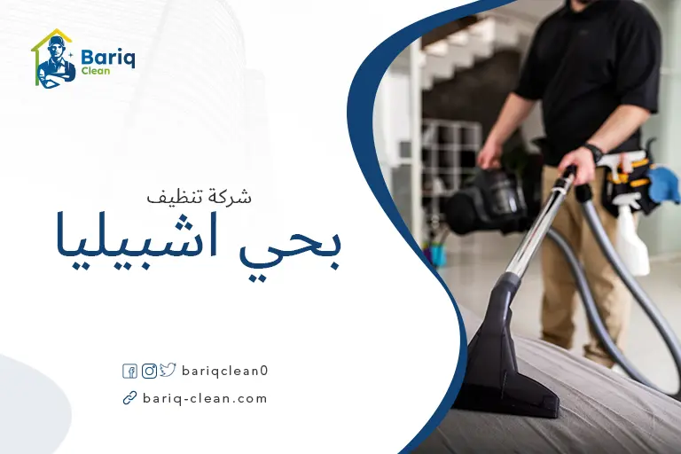 تنظيف مجالس بحي اشبيليا