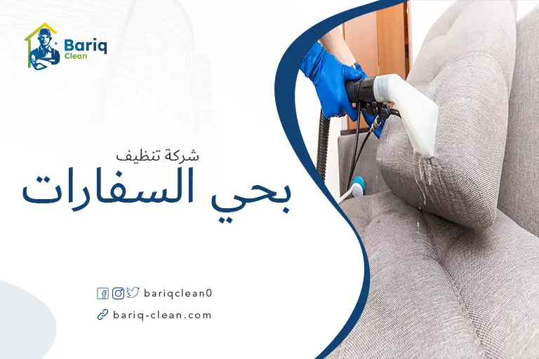 تنظيف مجالس بحي السفارات