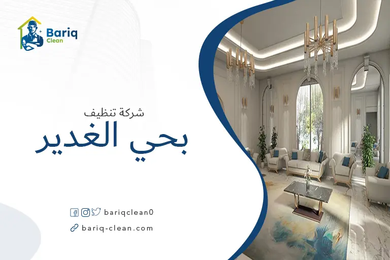 تنظيف مجالس بحي الغدير