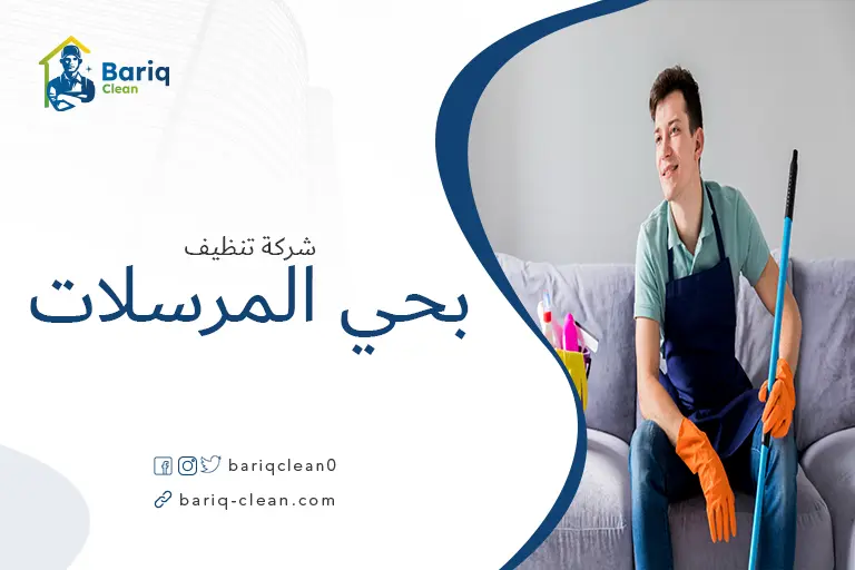 تنظيف مجالس بحي المرسلات