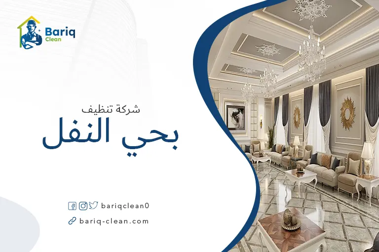 تنظيف مجالس بحي النفل