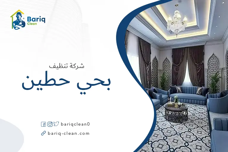 تنظيف مجالس بحي حطين