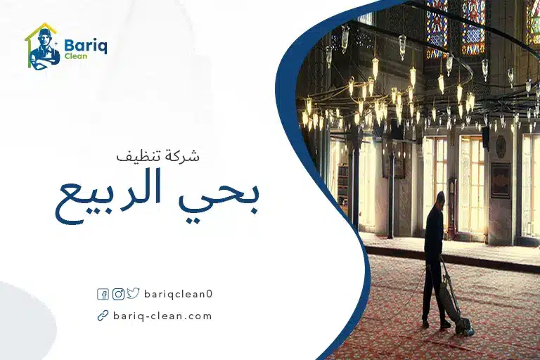 تنظيف مساجد بحي الربيع