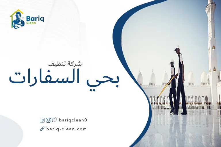 تنظيف مساجد بحي السفارات