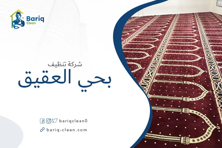 تنظيف مساجد بحي العقيق