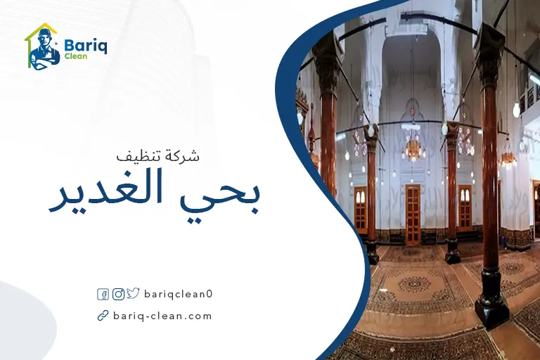 تنظيف مساجد بحي الغدير