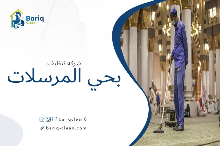 تنظيف مساجد بحي المرسلات