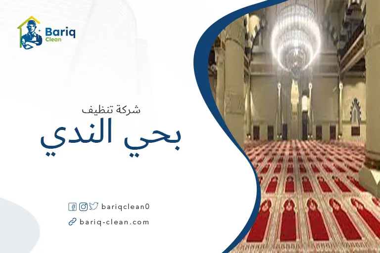 تنظيف مساجد بحي الندي