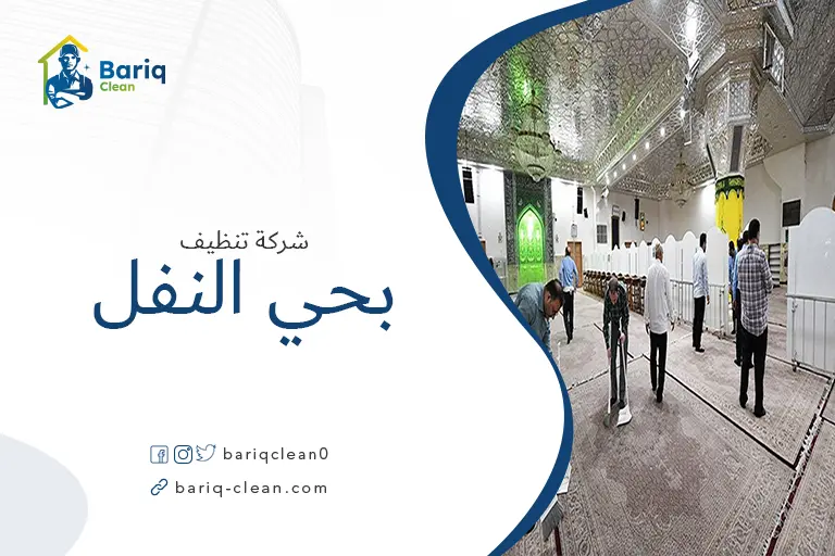 تنظيف مساجد بحي النفل