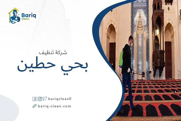تنظيف مساجد بحي حطين