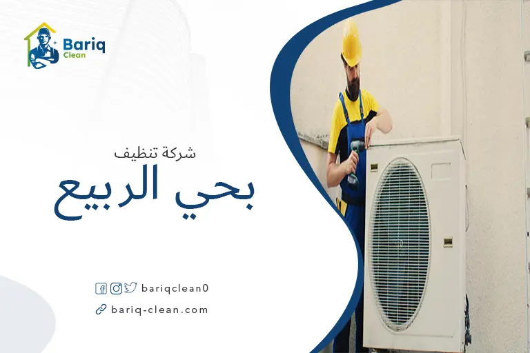 تنظيف مكيفات بحي الربيع