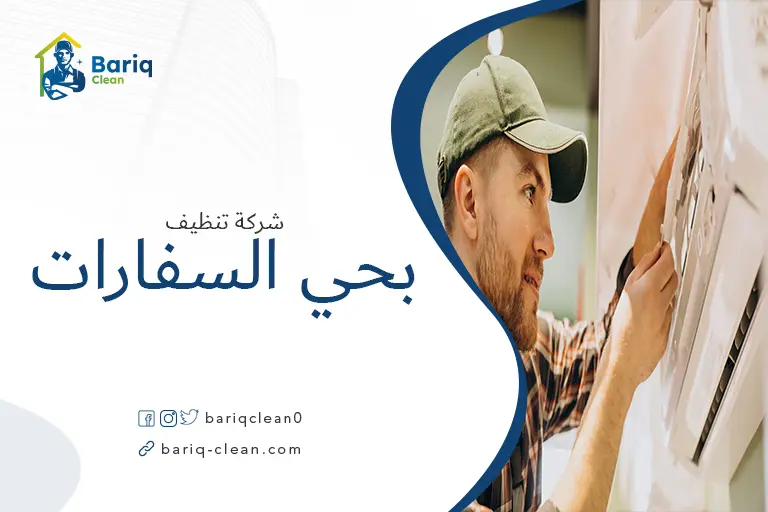 تنظيف مكيفات بحي السفارات
