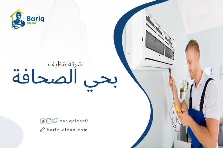 تنظيف مكيفات بحي الصحافة