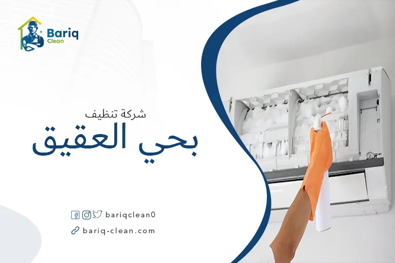 تنظيف مكيفات بحي العقيق