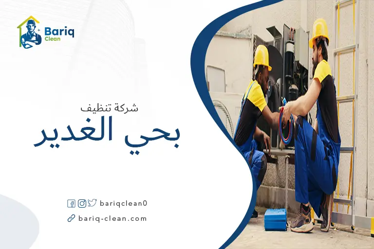 تنظيف مكيفات بحي الغدير