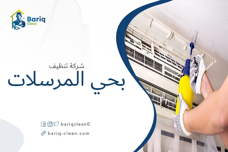 تنظيف مكيفات بحي المرسلات