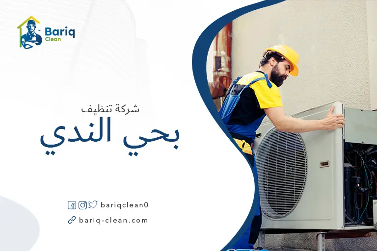 تنظيف مكيفات بحي الندي