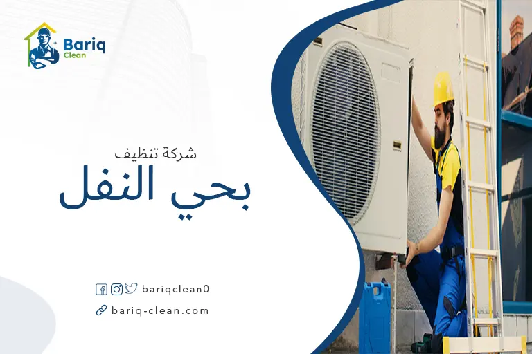 تنظيف مكيفات بحي النفل