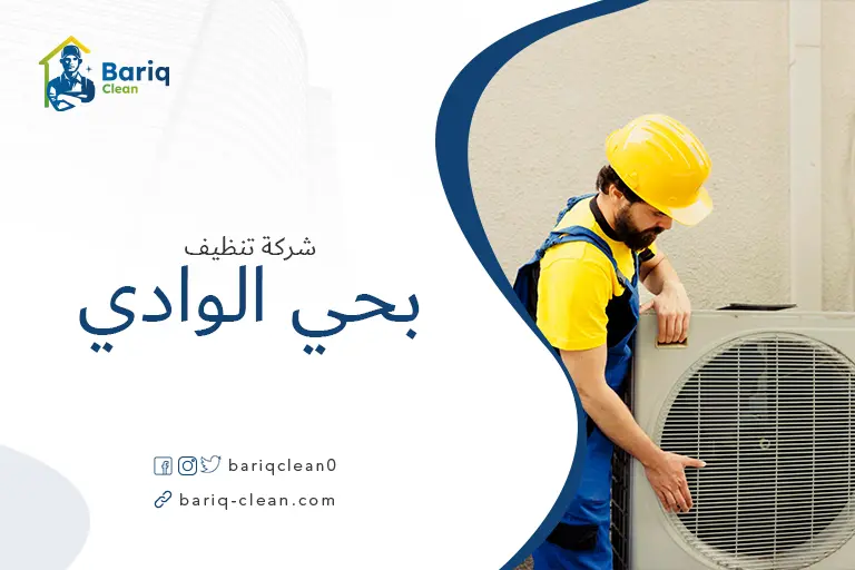 تنظيف مكيفات بحي الوادي