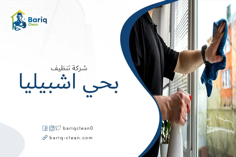 تنظيف منازل بحي اشبيليا