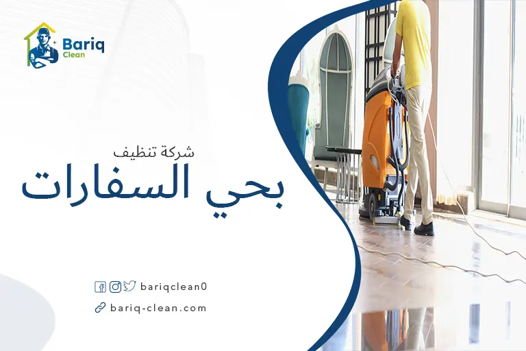 تنظيف منازل بحي السفارات