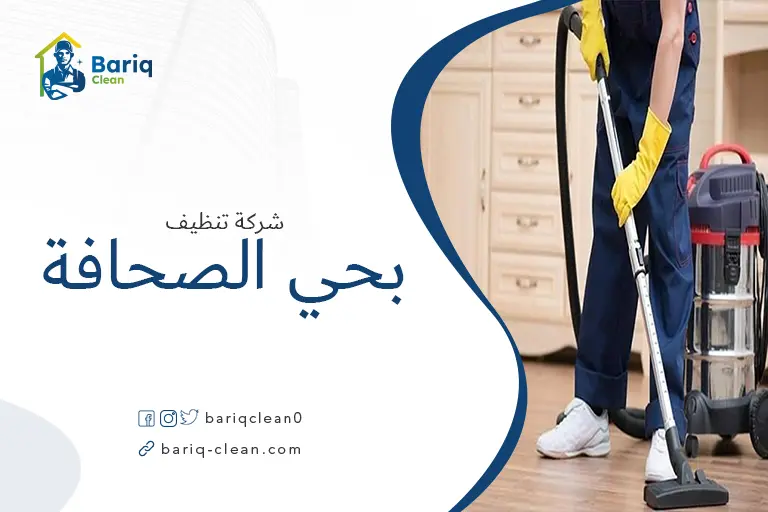 تنظيف منازل بحي الصحافة