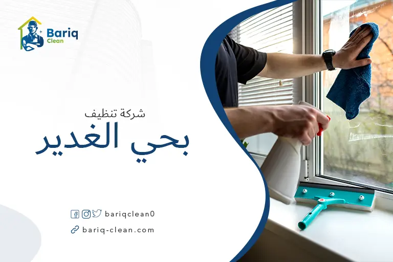تنظيف منازل بحي الغدير