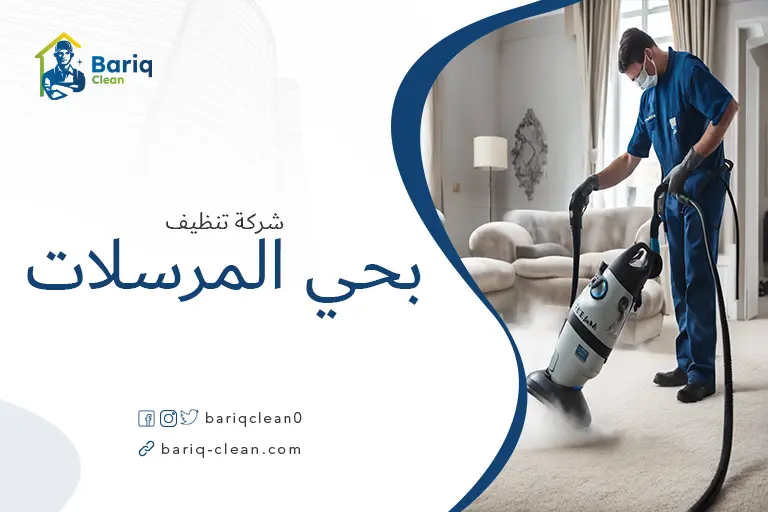 تنظيف منازل بحي المرسلات