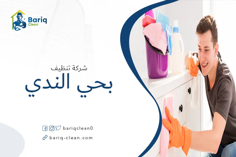 تنظيف منازل بحي الندي