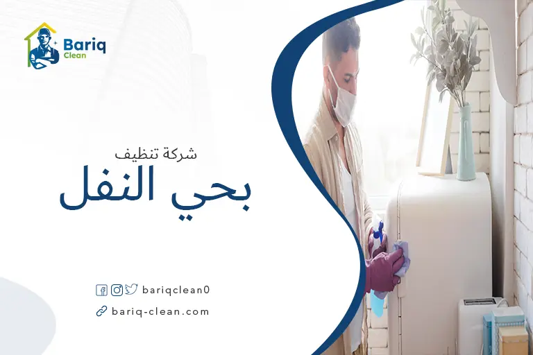 تنظيف منازل بحي النفل