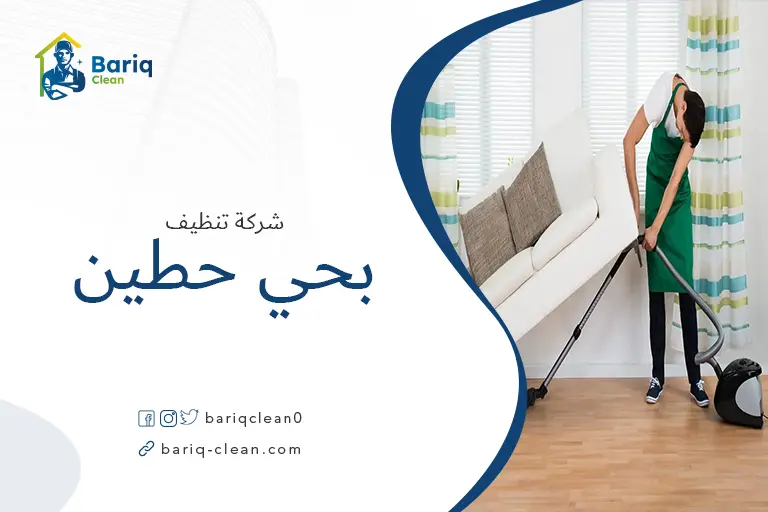 تنظيف منازل بحي حطين