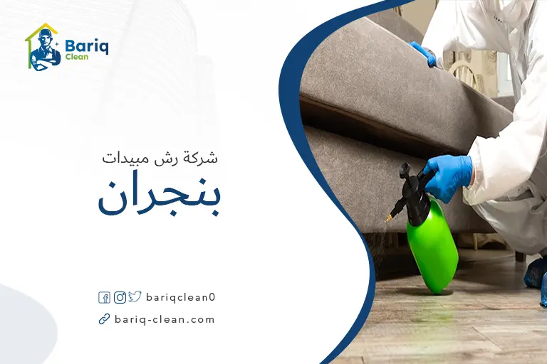 رش مبيدات بنجران